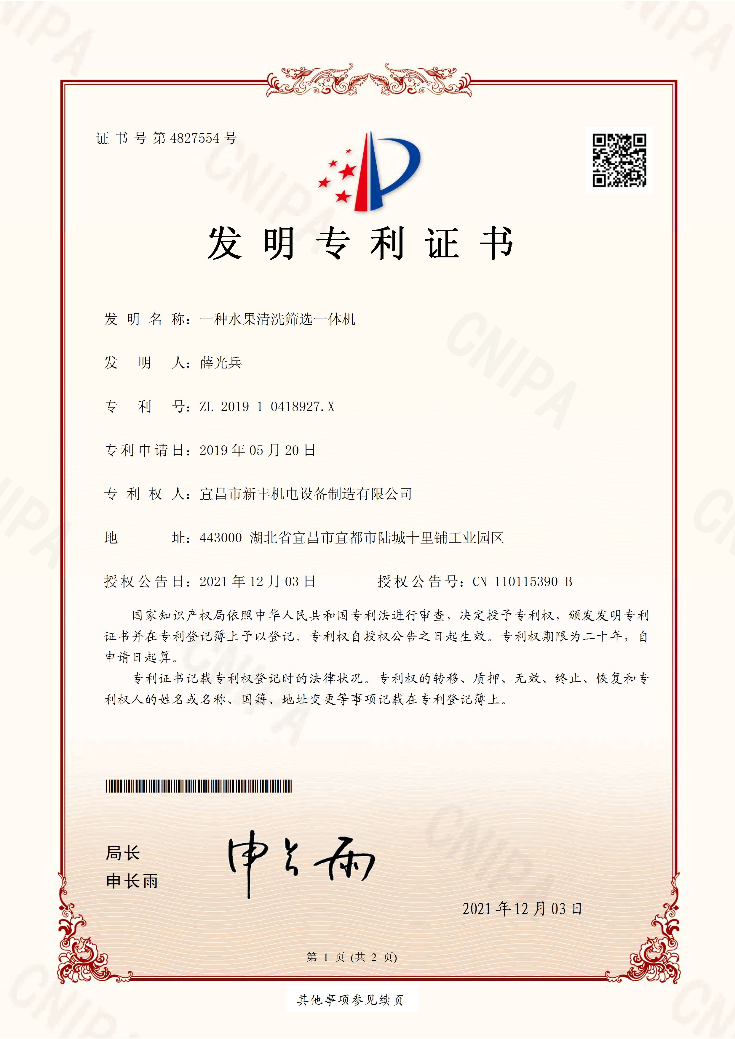 发明专利证书《一种水果清洗筛选一体机》.jpg