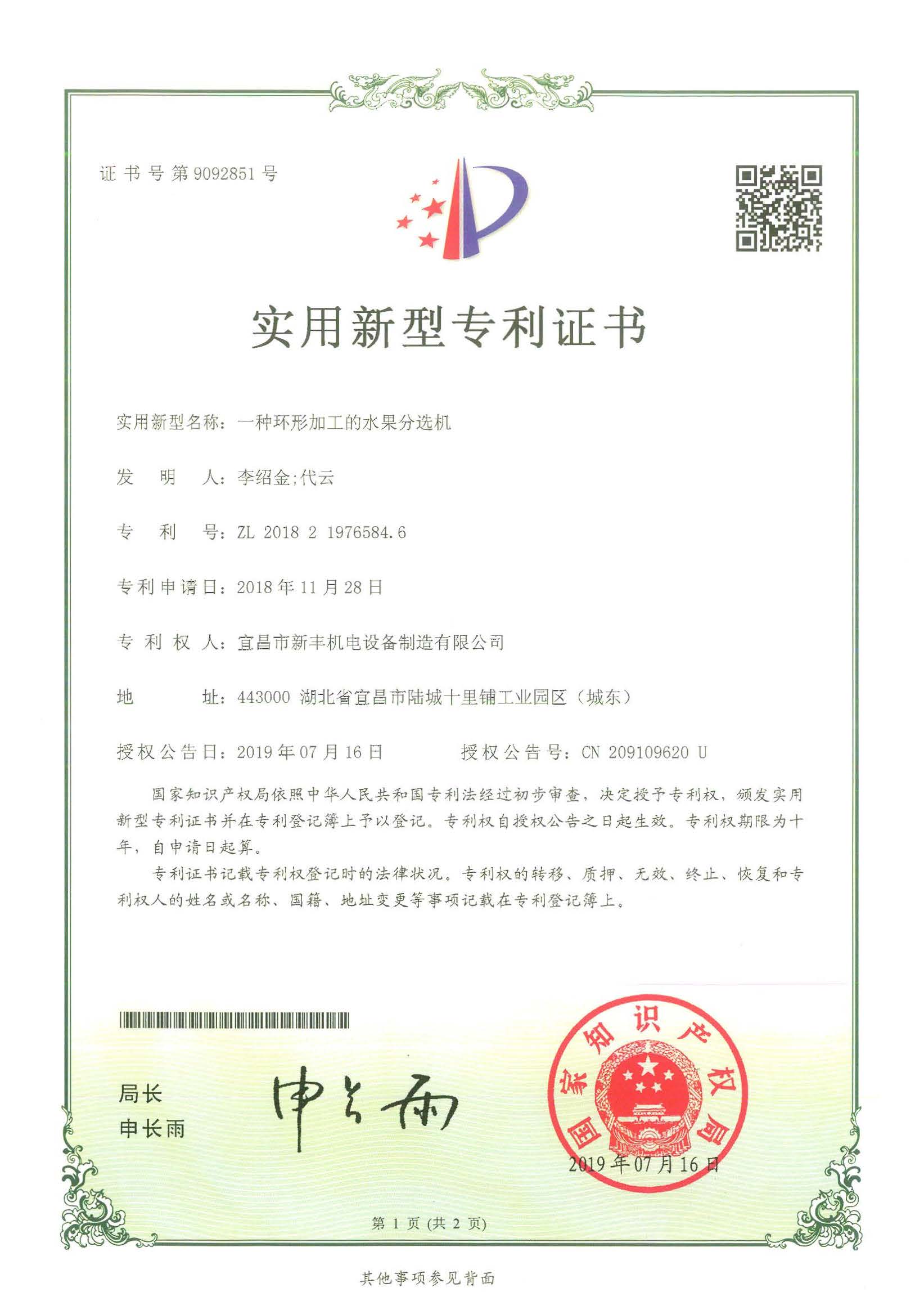 实用新型专利证书《一种环形加工的水果分选机》.jpg