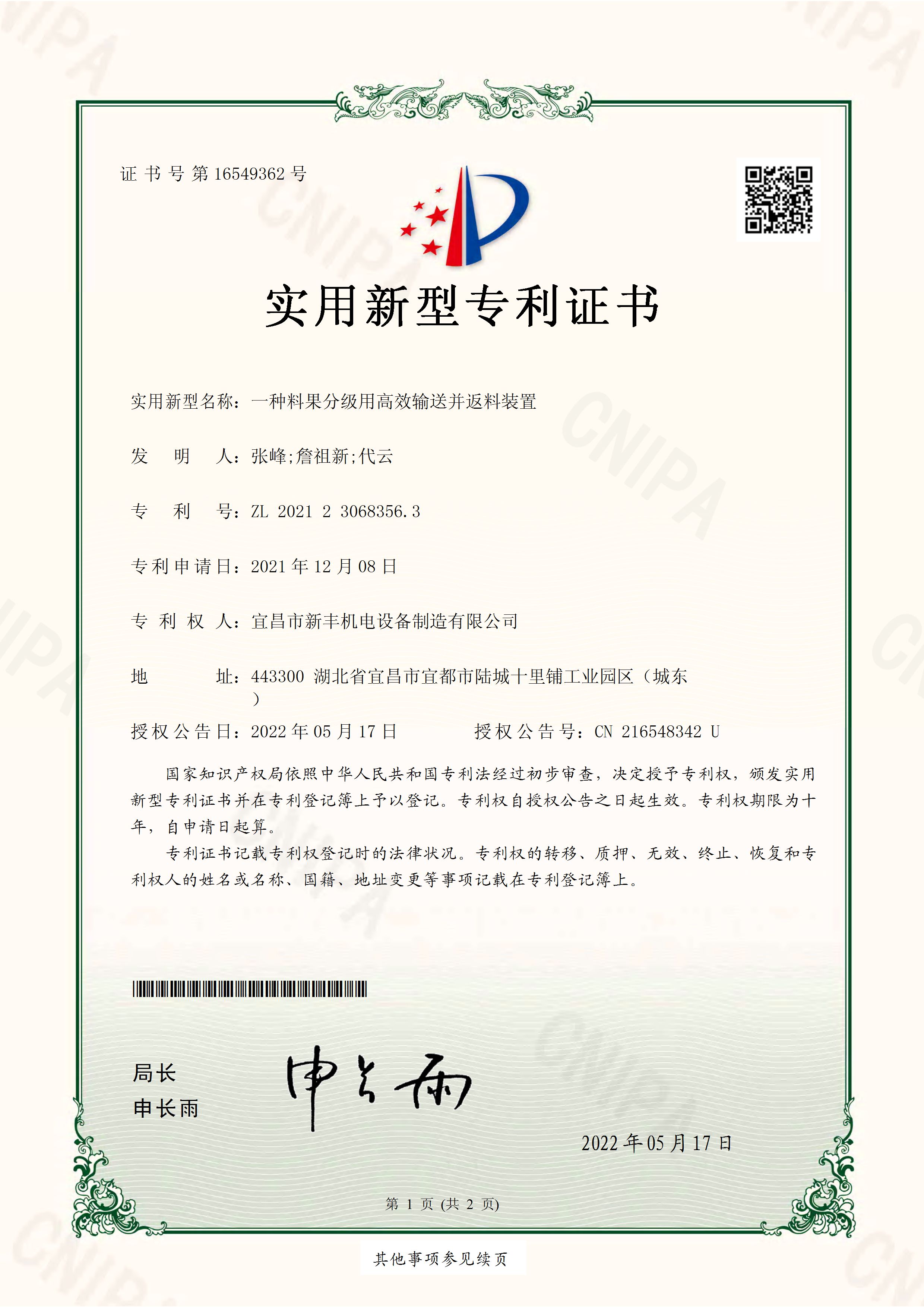 实用新型专利证书《一种料果分级用高效输送并返料装置》.jpg